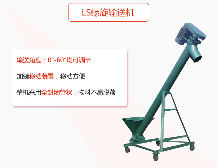 ls螺旋輸送機加裝移動裝置移動方便，整機采用全封閉管狀物料不易脫落。